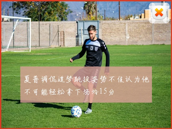 夏普调侃追梦跳投姿势不佳认为他不可能轻松拿下场均15分