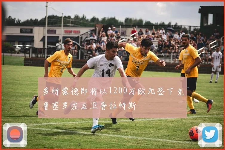 多特蒙德即将以1200万欧元签下克鲁塞罗左后卫普拉特斯