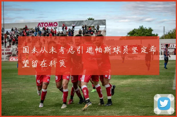 国米从未考虑引进帕斯球员坚定希望留在科莫