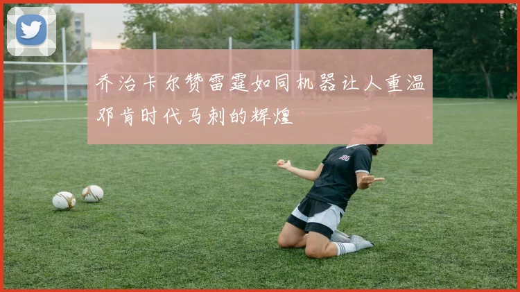 乔治卡尔赞雷霆如同机器让人重温邓肯时代马刺的辉煌