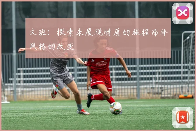 文班:探索未展现特质的旅程而非风格的改变