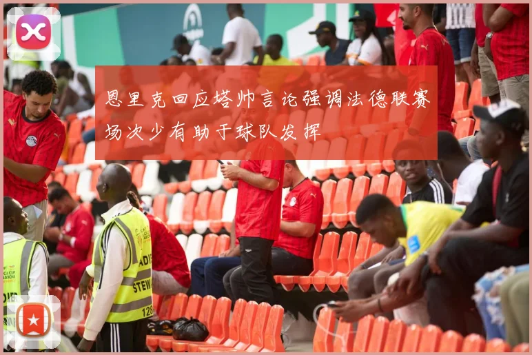 恩里克回应塔帅言论强调法德联赛场次少有助于球队发挥