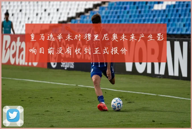 皇马选举未对穆里尼奥未来产生影响目前没有收到正式报价