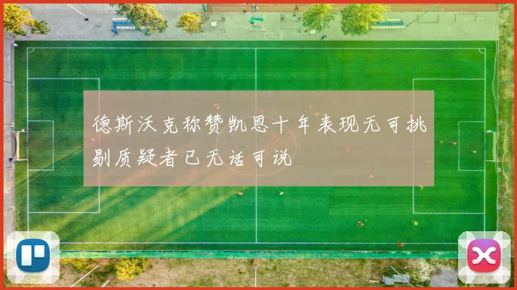德斯沃克称赞凯恩十年表现无可挑剔质疑者已无话可说