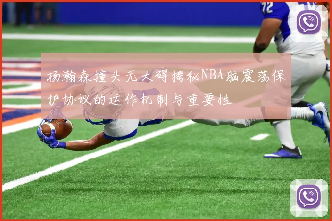 杨瀚森撞头无大碍揭秘NBA脑震荡保护协议的运作机制与重要性