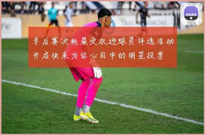 季后赛次轮最受欢迎球员评选活动开启快来为你心目中的明星投票
