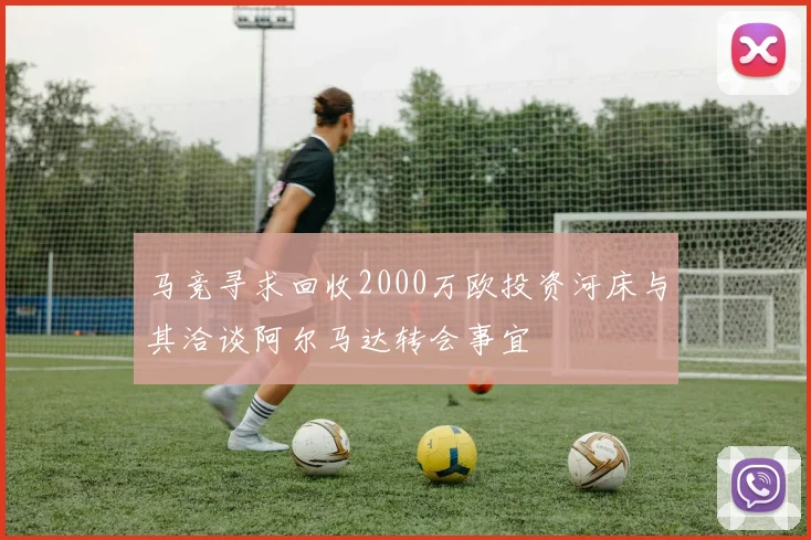 马竞寻求回收2000万欧投资河床与其洽谈阿尔马达转会事宜