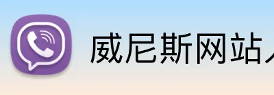 威尼斯网站入口 Logo